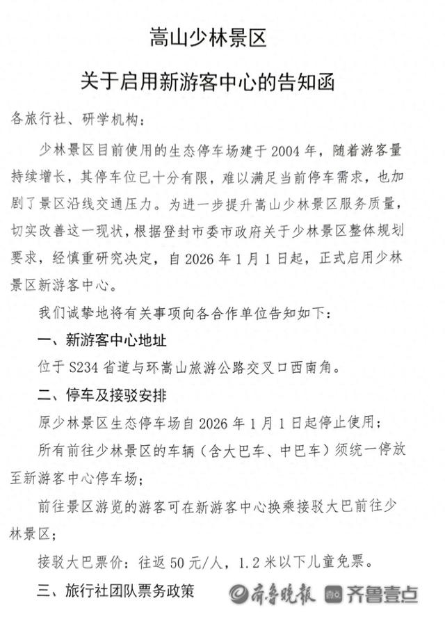 新游客中心距景区约5公里，往返接驳车费50元，嵩山少林寺回应