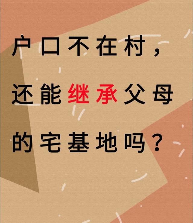 户口不在村，还能继承父母的宅基地吗？答案很明确