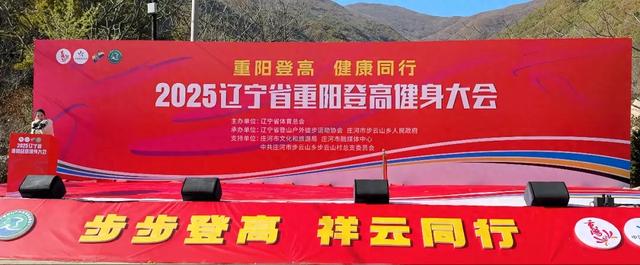 “2025辽宁省重阳登高健身大会”在庄河步云山乡举行