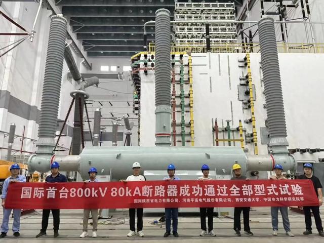 平高电气参与研发的国际首台800千伏80千安断路器通过全部试验