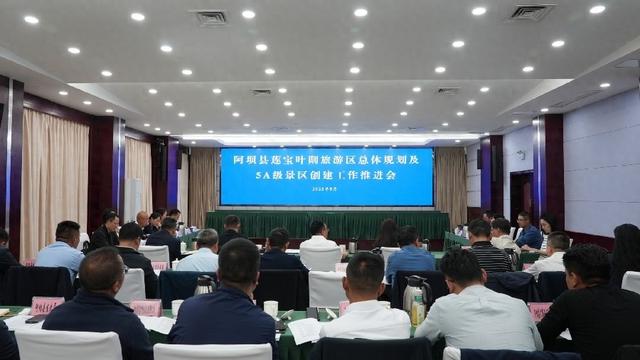 阿坝县莲宝叶则旅游区总体规划及5A级景区创建工作推进会在马尔康召开