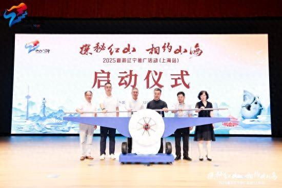 辽宁向长三角游客递“夏日邀请函”  邀约夏游山海探秘红山