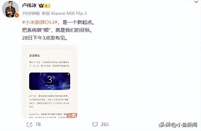 小米澎湃OS3发布会官宣：28日下午3点举行