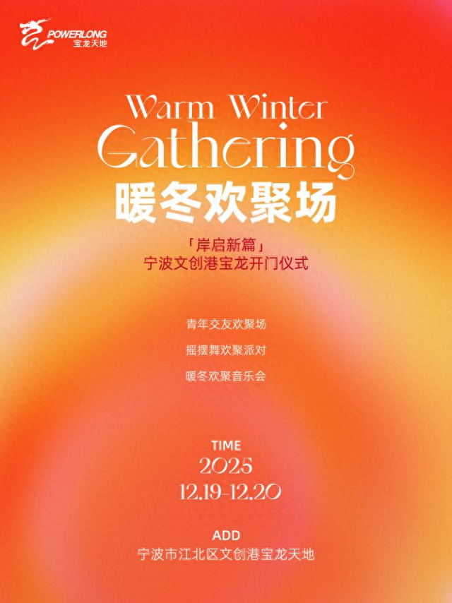 岸启新篇｜宁波文创港宝龙暖冬欢聚场，12.19邀你一起尾牙狂欢