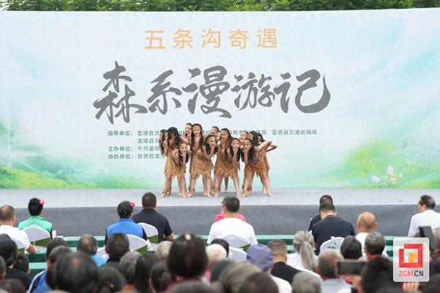 富顺县：“五条沟奇遇·森系漫游记”启幕