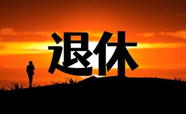 中央定调！弹性退休制度落地，1968年前出生者迎三大优势