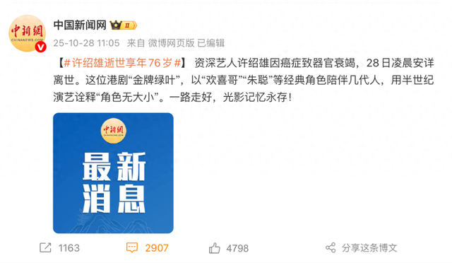 知名演员许绍雄逝世，享年76岁，因癌症引发器官衰竭；其家族背景显赫，叔公参与创立黄埔军校，鲁迅是其姑爷爷