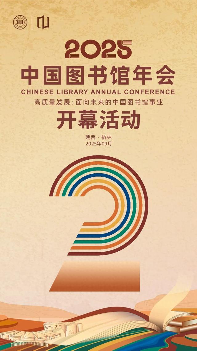 2025中国图书馆年会开幕活动倒计时2天