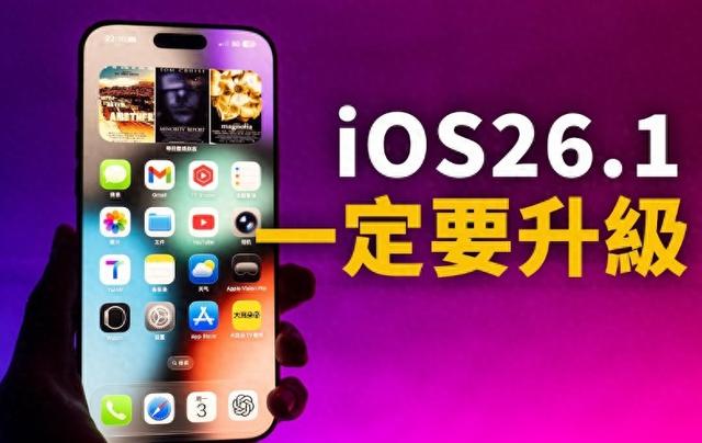 iOS 26.1 炸裂升级：iPhone 摇身一变“掌上黑科技”，不刷亏大发？