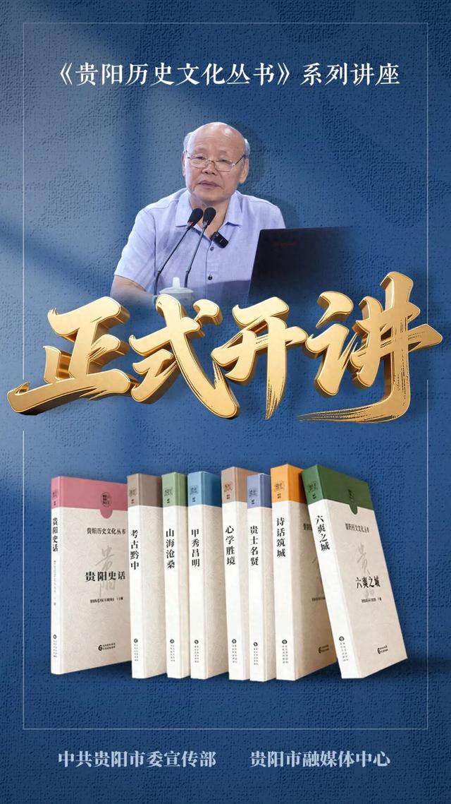 顾久讲述“我心目中的文化、贵阳文化与历史演变”｜《贵阳历史文化丛书》系列讲座第一讲