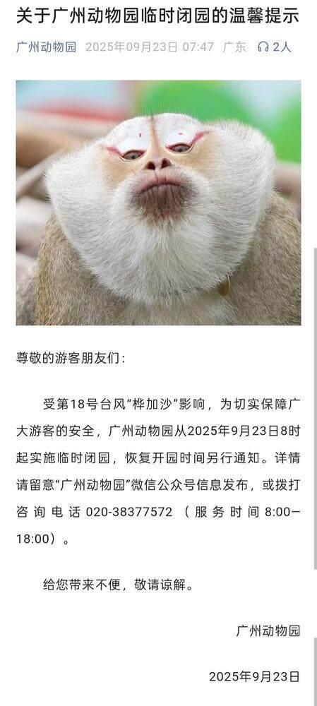 受台风“桦加沙”影响，广州多家公园景区临时闭园