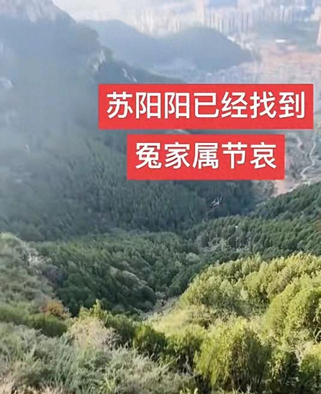 苏阳阳找到了！人摔下山崖，已确认死亡，母亲在现场哭得撕心裂肺