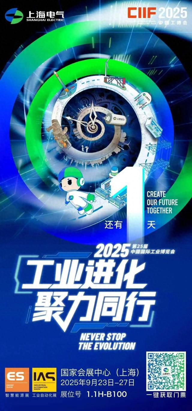 2025工博会明日开幕！上海电气邀您共赏硬核工业盛宴