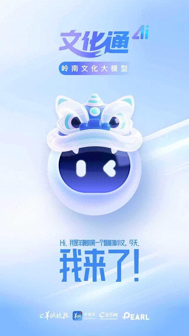 羊城派“文化通”智能体上线，岭南文化大模型带你游遍广东