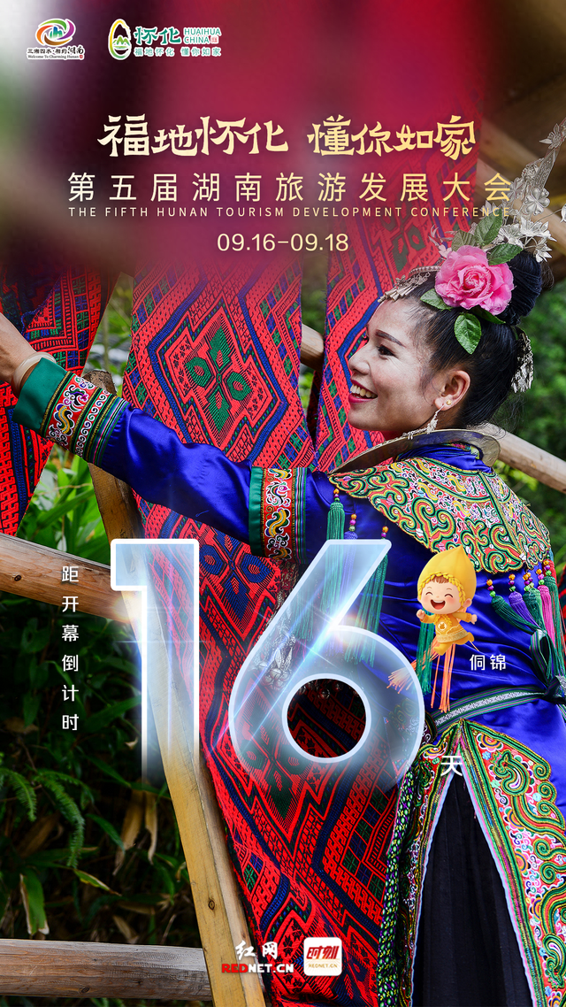 海报 | 第五届湖南旅发大会开幕倒计时16天