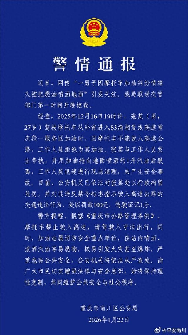 男子在加油站起纠纷情绪失控	，把燃油喷洒地面撒气！警方通报