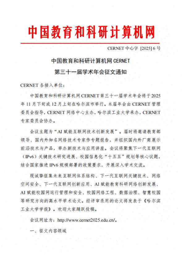 CERNET第三十一届学术年会征文通知发布