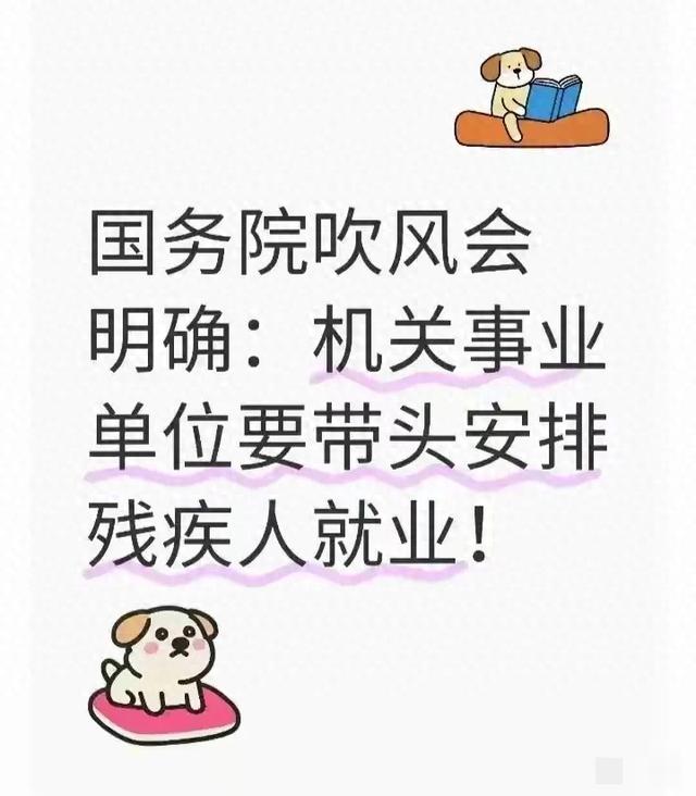 国务院吹风会释放强信号:机关事业单位率先扛起残疾人就业带头旗