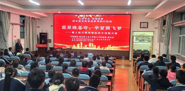 “逐梦太空”！哈六中师生共上一堂科学课