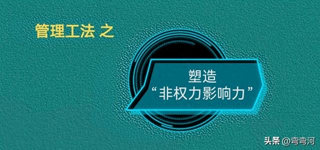 塑造“非权力影响力”的10个“小切口”