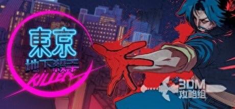 杀手类游戏攻略（东京地下杀手全流程攻略）