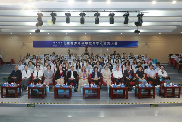 2025北京青少年科学教育学术交流大会召开