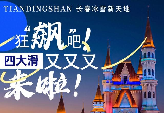 长春冰雪新天地放大招
