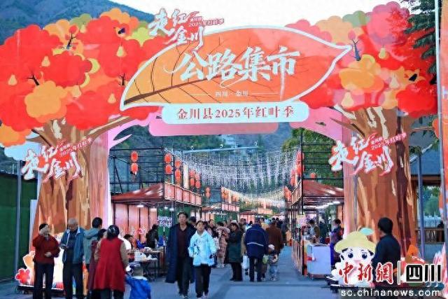 金川县2025年红叶季正式启动