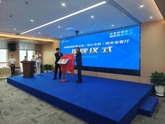 全国唯一“医疗特区” 乐城先行区鄂尔多斯城市会客厅开放