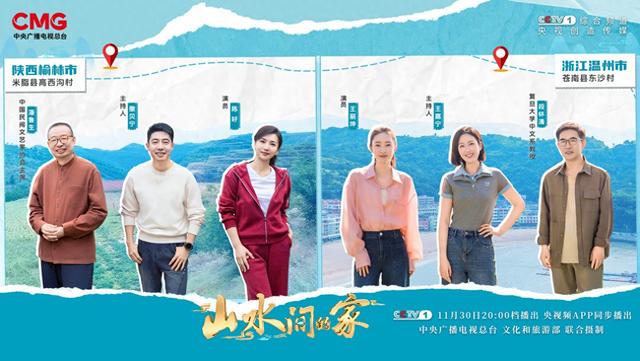 大型文旅探访节目《山水间的家》11月30日晚播出