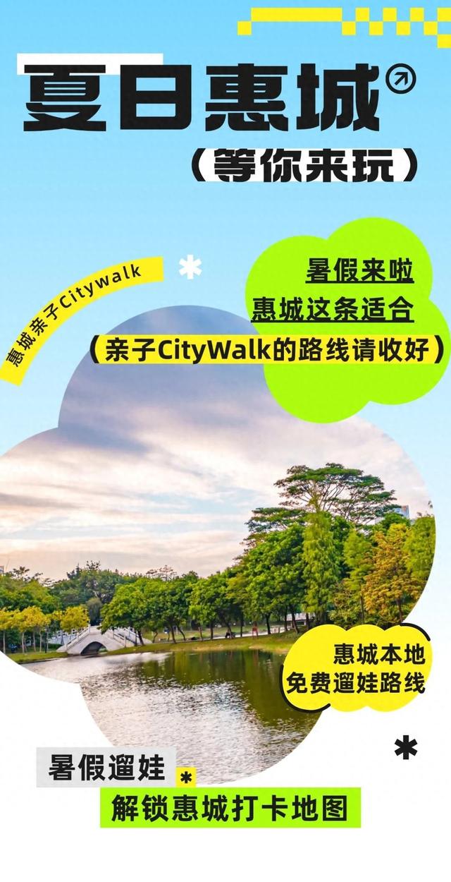 暑假遛娃松弛感拿捏！惠城Citywalk景点推荐