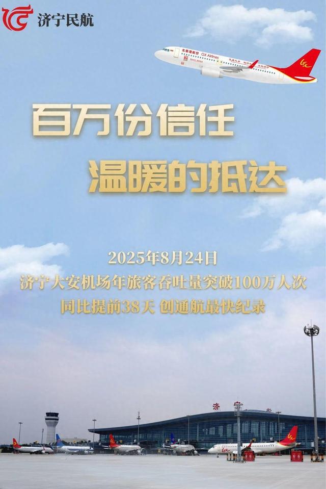 创最快纪录！济宁大安机场2025年旅客吞吐量突破百万人次