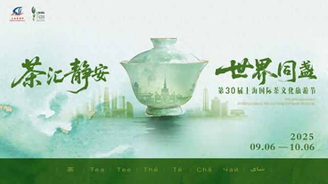 第30届上海国际茶文化旅游节开幕 推出多项消费优惠举措