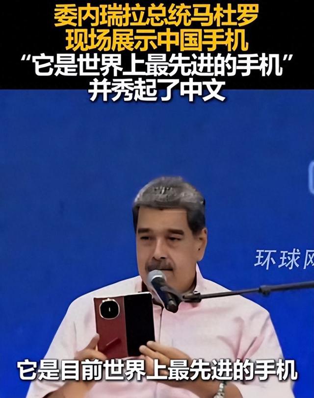 马杜罗总统找教程也要用的手机！华为Mate X6都有哪些先进体验？