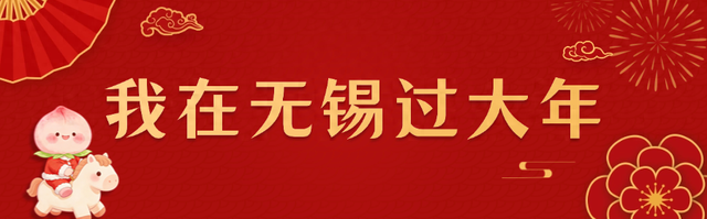 决定了！过年就来无锡！