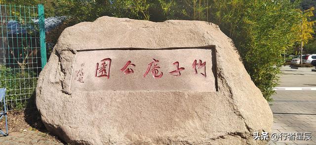 竹子庵公园有啥看头？