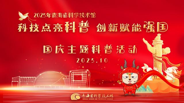 国庆嗨玩指南！省科技馆“科学大冒险”来袭，8天精彩不重样