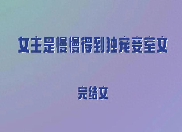 妾室养成破解版下载（5本女主是慢慢得到独宠妾室文）