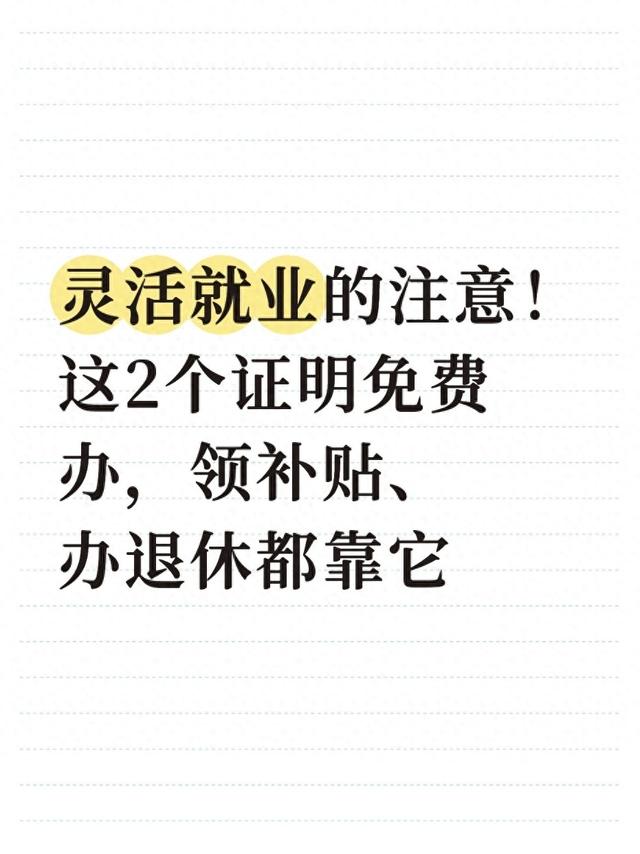 灵活就业的注意！这2个证明免费办	，领补贴、办退休都靠它