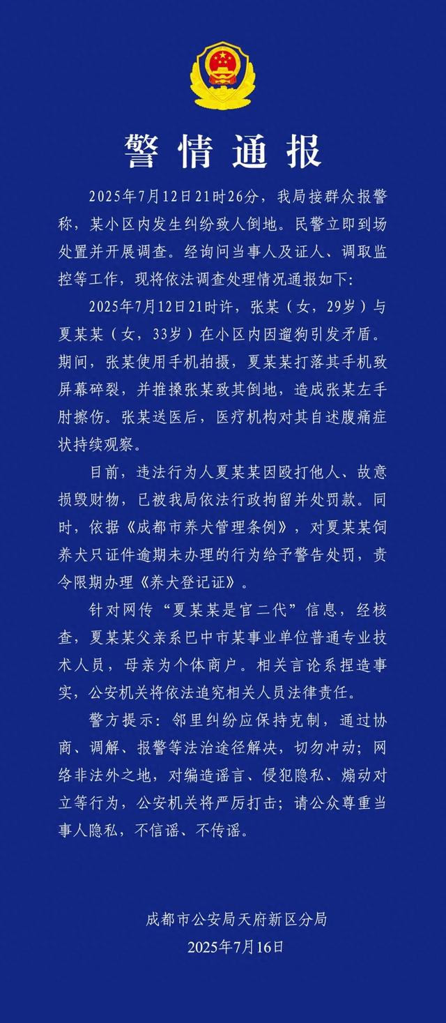 成都警方通报：两人因遛狗引发矛盾，打人者夏某某（女，33岁）被行拘，网传“夏某某是官二代”信息不实