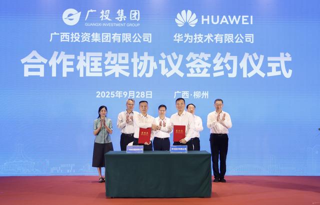 广投集团与华为公司签署合作框架协议