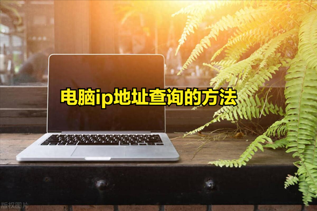 怎么查电脑ip地址查询（电脑ip地址查询的方法）