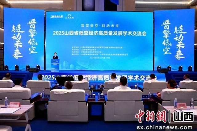 山西低空经济学术交流会在太原开幕 共谋高质量发展新路径