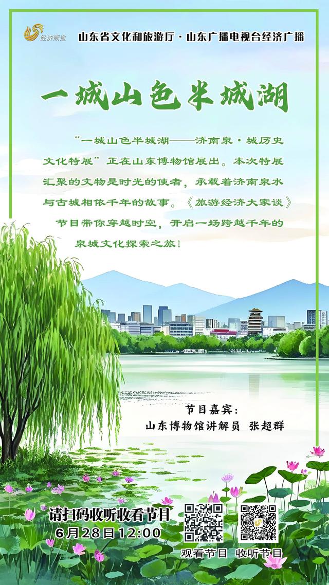 《旅游经济大家谈》| 走进“一城山色半城湖——济南泉・城历史文化特展”，开启泉城文化探索之旅