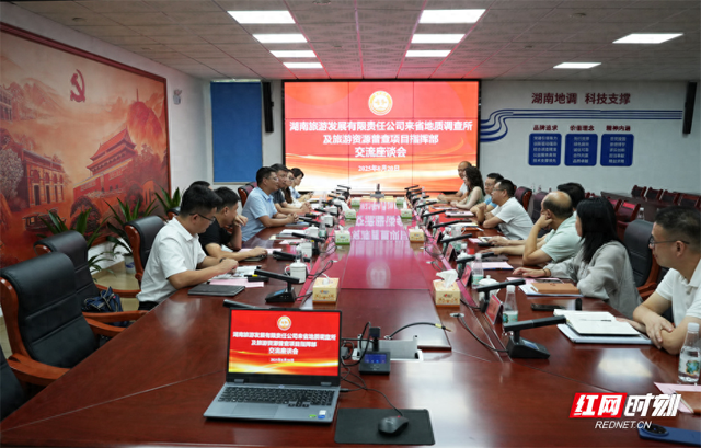 双方共探“地质+文旅”融合 合力推动湖南文旅高质量跃升