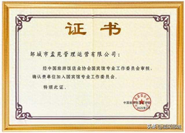 山东第2家！济宁孟苑入选国宾馆“国家队”，全市唯一