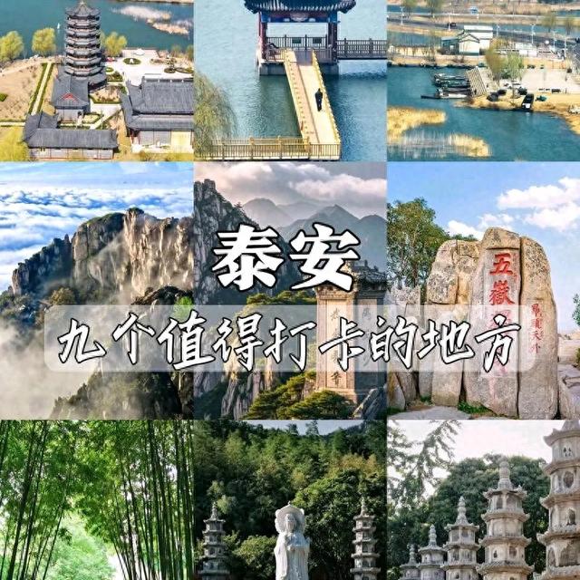 山东泰安旅游攻略：登泰山，领略自然与文化的完美融合