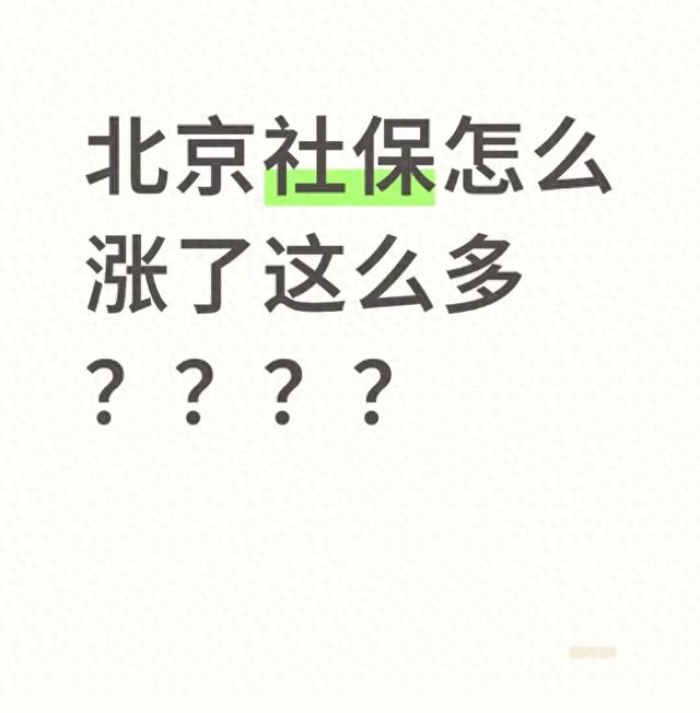 北京社保缴费上涨，背后逻辑与影响全解析
