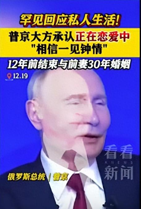 普京承认自己正在恋爱中