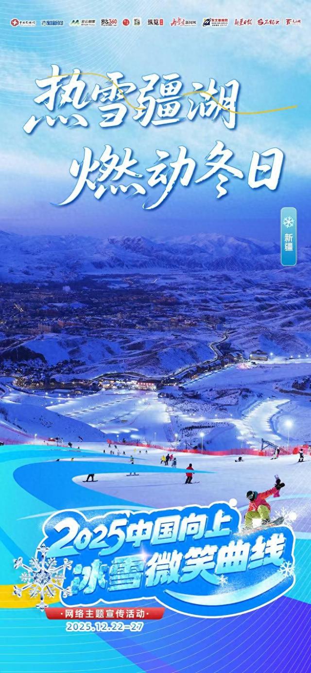冰雪微笑曲线•新疆主题日｜热雪疆湖 燃动冬日